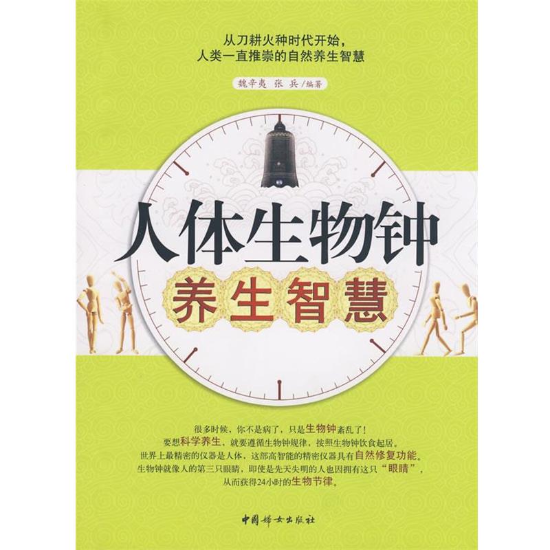 【正版书】 人体生物钟养生智慧 魏辛夷,张兵　编著 中国妇女出版社