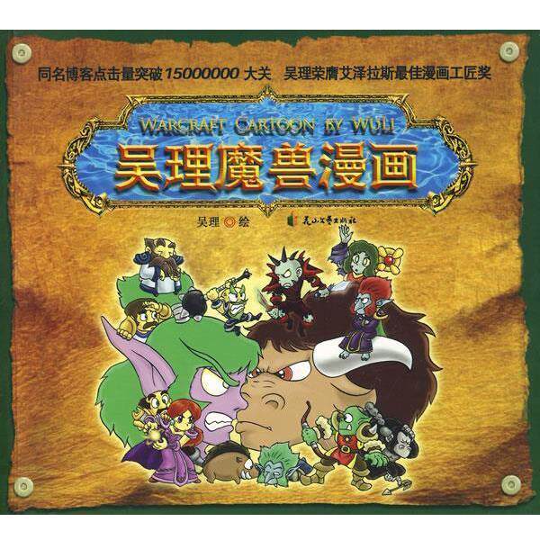【正版书】 吴理魔兽漫画 吴理 绘 花山文艺出版社