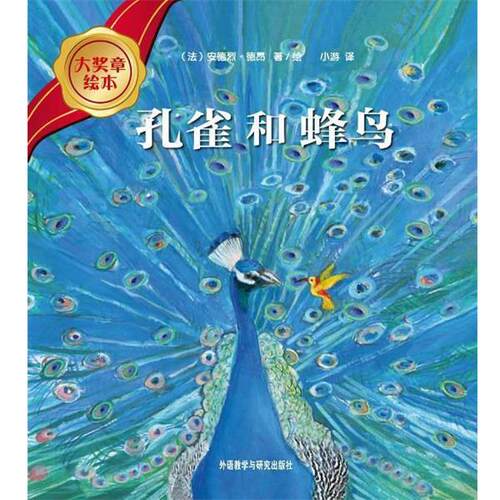 【正版书】 孔雀和蜂鸟 (法)安德烈·德昂(Andre Dahan)著绘 外语教学与研究出版社