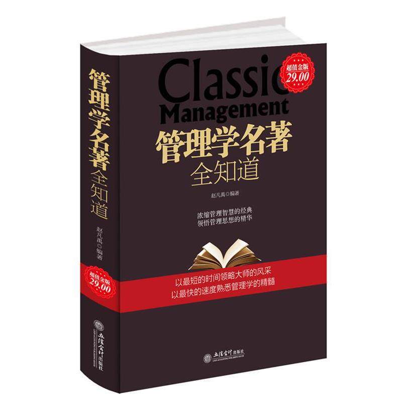 【正版书】 金版-管理学名著全知道 赵凡禹编著 立信会计出版社