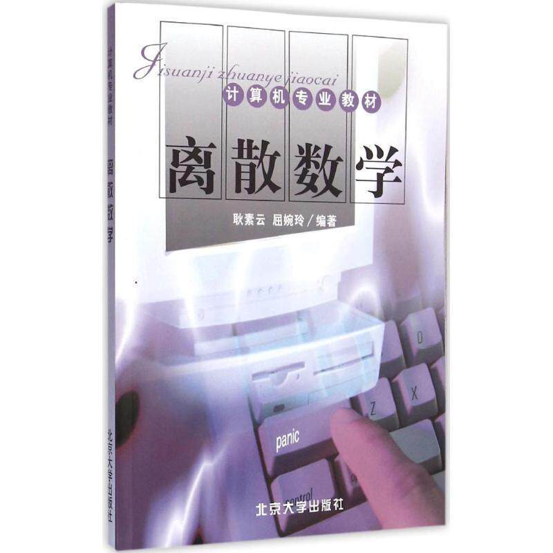 【正版书】 离散数学 耿素云,屈婉玲 著 北京大学出版社