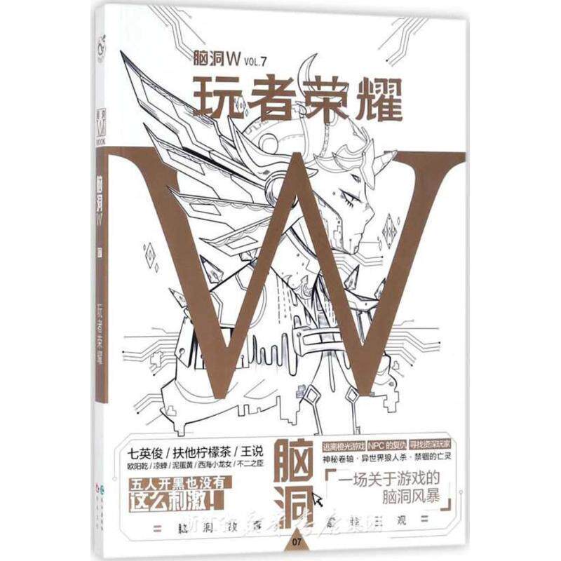 【正版书】 脑洞W·VOL.7：玩者荣耀 扶他柠檬茶 著 长江出版社