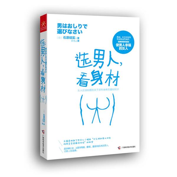 【正版书】 选男人，看身材 【日】石原结实 著,吴倩 译 广西科学技术出版社
