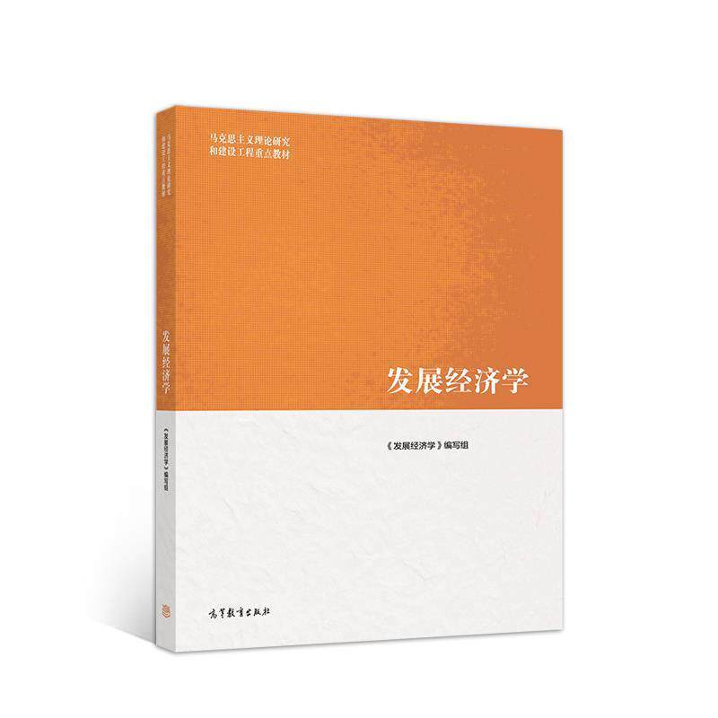 【正版书】 发展经济学 《发展经济学》 编写组 高等教育出版社