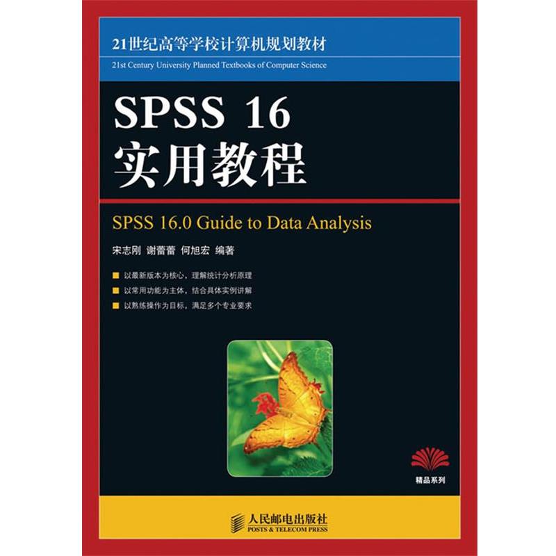 【正版书】 SPSS 16实用教程 宋志刚,谢蕾蕾,何旭洪 编著 人民邮电出版社