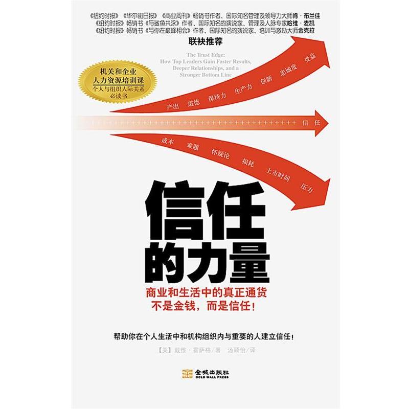 【正版书】 信任的力量 (美)戴维.霍萨格 金城出版社
