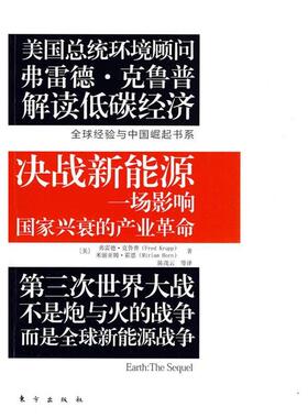 【正版书】 决战新能源 (美国)弗雷德·克鲁普(Fred Krupp) 米丽亚姆·霍恩(Miriam Horn) 东方出版社