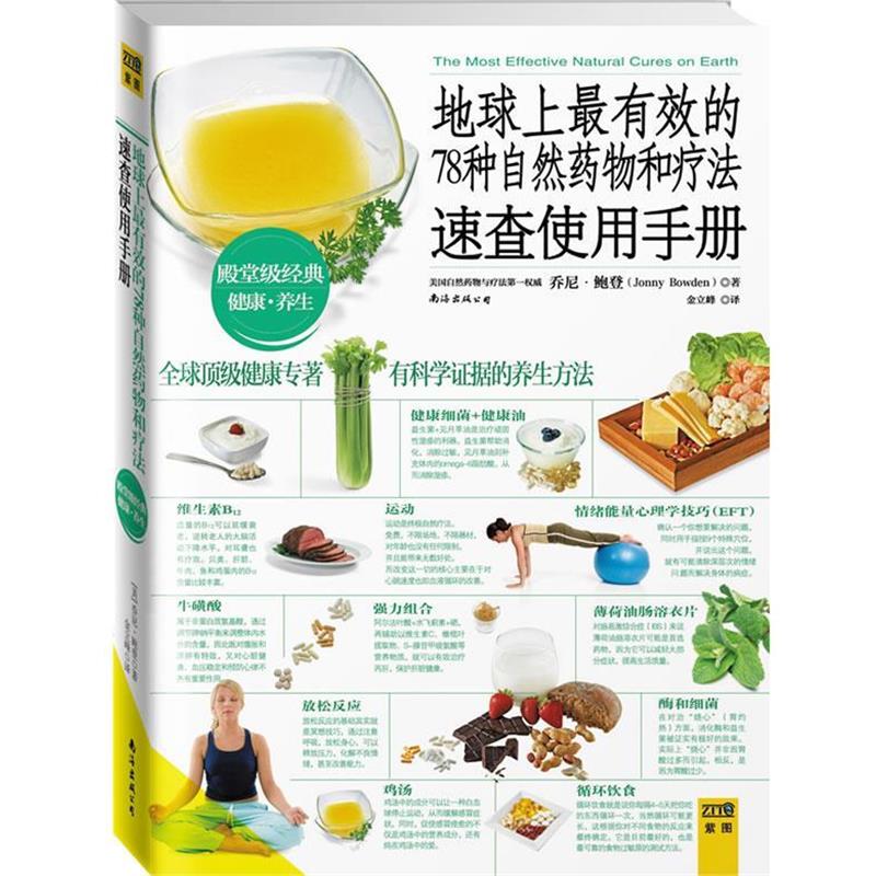 【正版书】 地球上的78种自然药物和疗法速查使用手册 (美)鲍登 著,金立峰 译 南海出版公司
