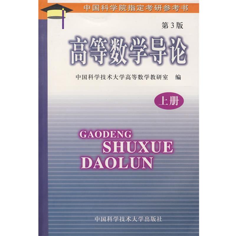 【正版书】 高等数学导论 中国科学技术大学高等数学教研室 编 中国科学技术大学出版社