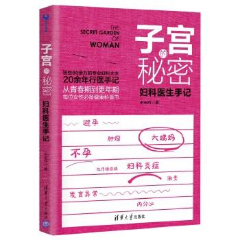 【正版书】 子宫的秘密:妇科医生手记 王玉玲 清华大学出版社