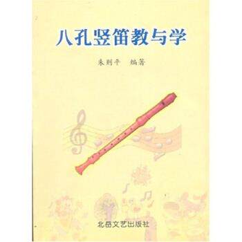 【正版书】 中小学音乐学科活动课教材：八孔竖笛教与学 朱则平 北岳文艺出版社