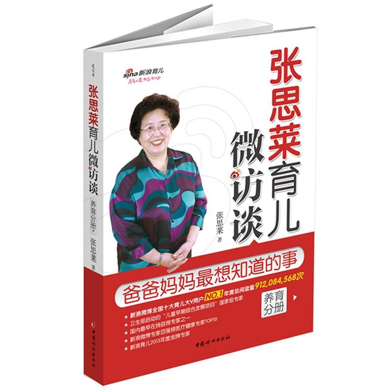 【正版书】 张思莱育儿微访谈:爸爸妈妈全想知道的事 张思莱 著 中国妇女出版社