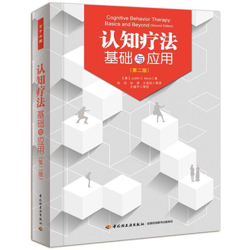 【正版书】 认知疗法基础与应用 贝克 (Judith S.Beck), 张怡, 孙凌, 王辰怡 中国轻工业出版社
