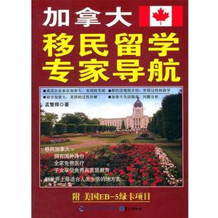 【正版书】 加拿大移民留学专家导航 孟繁辉　著 鹭江出版社