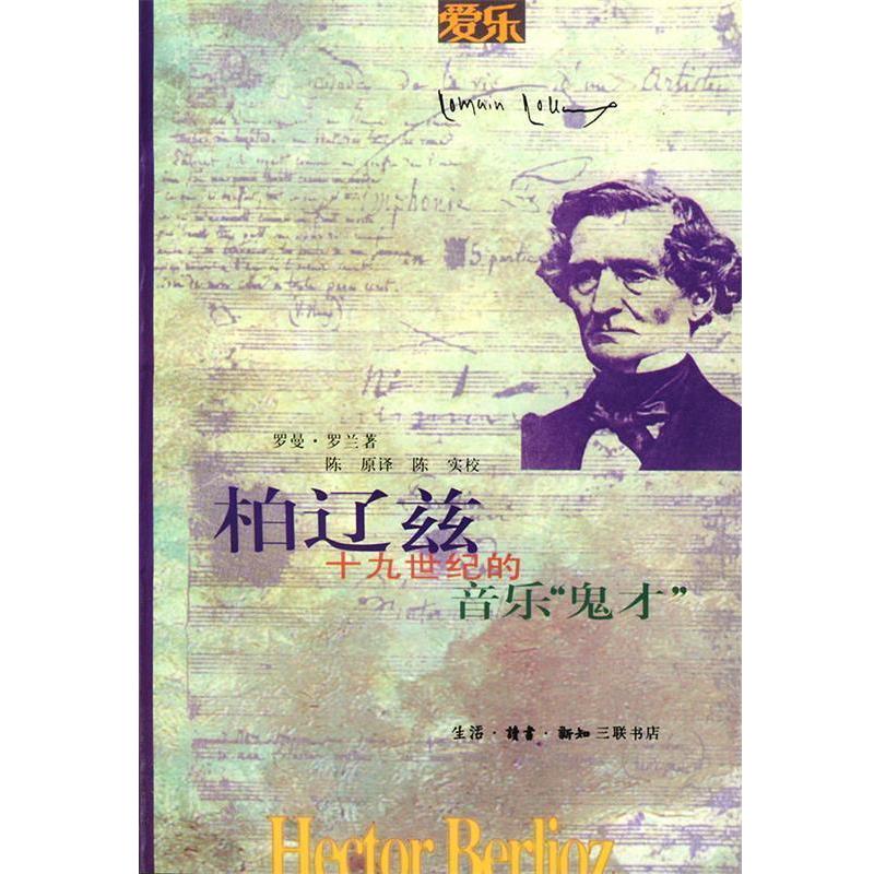 【正版书】 柏辽兹:十九世纪的音乐“鬼才” (法)罗曼·罗兰 著,陈原 译 生活·读书·新知三联书店