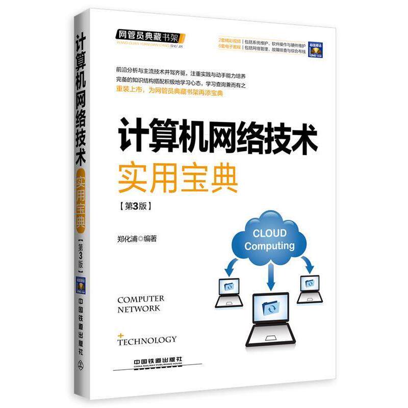 【正版书】 计算机网络技术实用宝典 郑化浦 中国铁道出版社