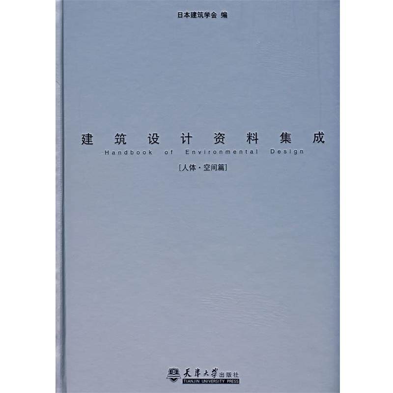 【正版书】 建筑设计资料集成 日本建筑学会 编,重庆大学建筑城规学院 译 天津大学出版社