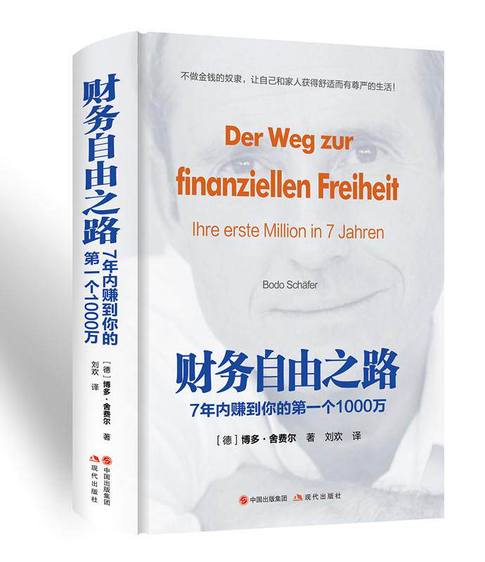 【正版现货】财务自由之路-7年内赚到你的个1000万 [德]博多·舍费尔