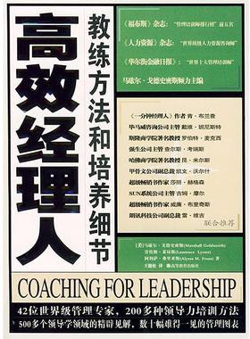 【正版书】 高效经理人教练方法和培养细节 （美）戈德史密斯（Goldsmith,M.） 等著,王德伦 译 高等教育出版社