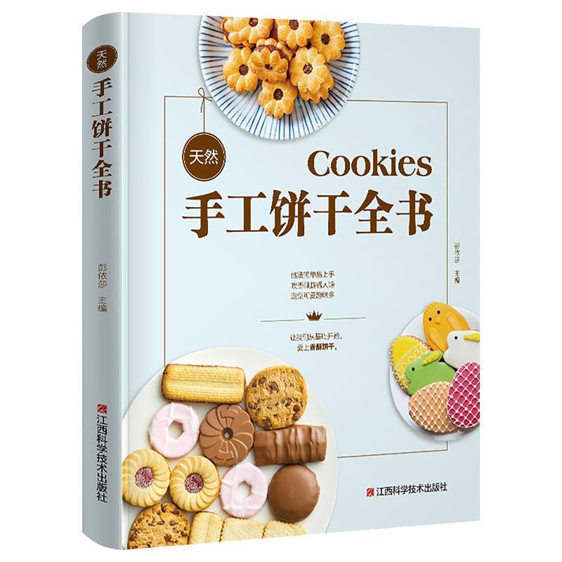 【正版书】 天然手工饼干全书 金版生活 著 江西科学技术出版社