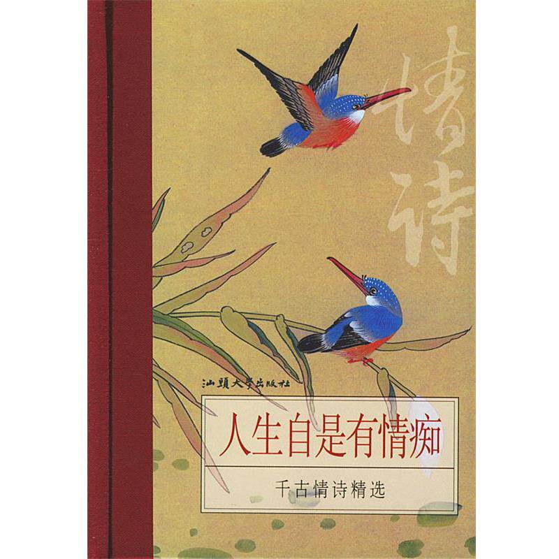 【正版书】 人生自是有情痴:千古情诗精选 (唐)李商隐 等 著 汕头大学出版社
