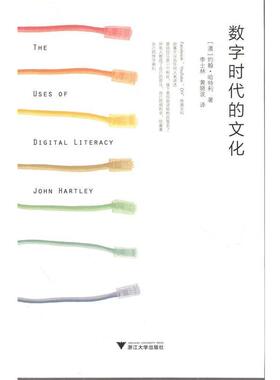 【正版书】 数字时代的文化 John Hartley 浙江大学出版社