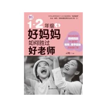 【正版现货】1 2年级好妈妈如何胜过好老师 云晓