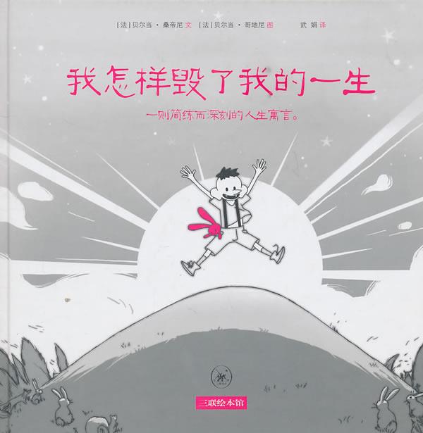 【正版现货】我怎样毁了我的一生 [法]桑帝尼；武娟