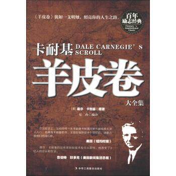 【正版书】 卡耐基羊皮卷大全集 [美] 戴尔·卡耐基（Dale Carnegie） 著,乐山 译 中华工商联合出版社