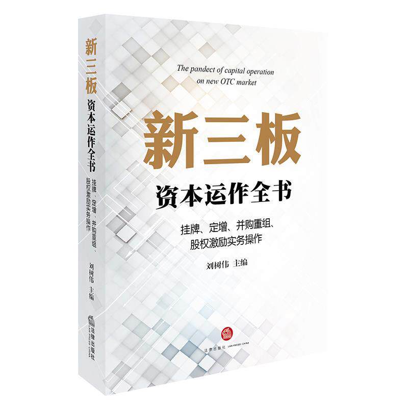 【正版现货】新三板资本运作全书-挂牌定增并购重组股权激励实务操作 刘树伟