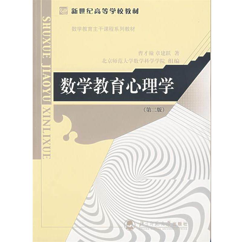 【正版书】 数学教育心理学 曹才翰,章建跃　著 北京师范大学出版社