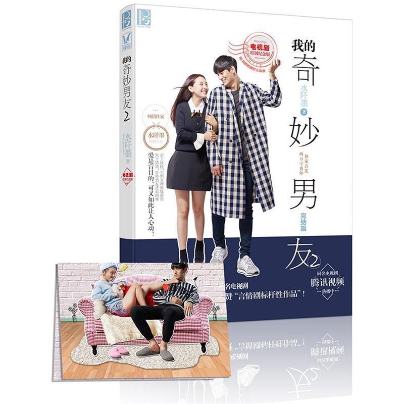 【正版书】 我的奇妙男友2 水阡墨 湖南人民出版社