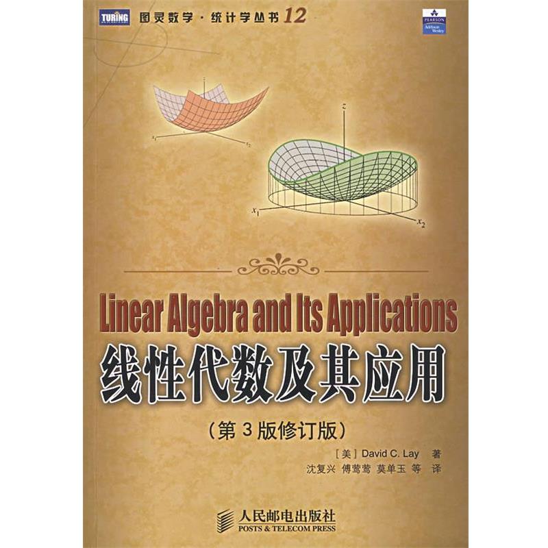 【正版书】 线性代数及其应用 (美)莱(Lay,D.C.)　著,沈复兴　等译 人民邮电出版社