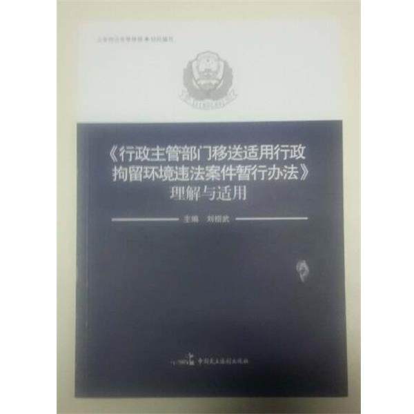 【正版书】 行政主管部门移送适用行政拘留环境违法案件暂行办法理解与适用 杨奇 主编 中国民主法治出版社