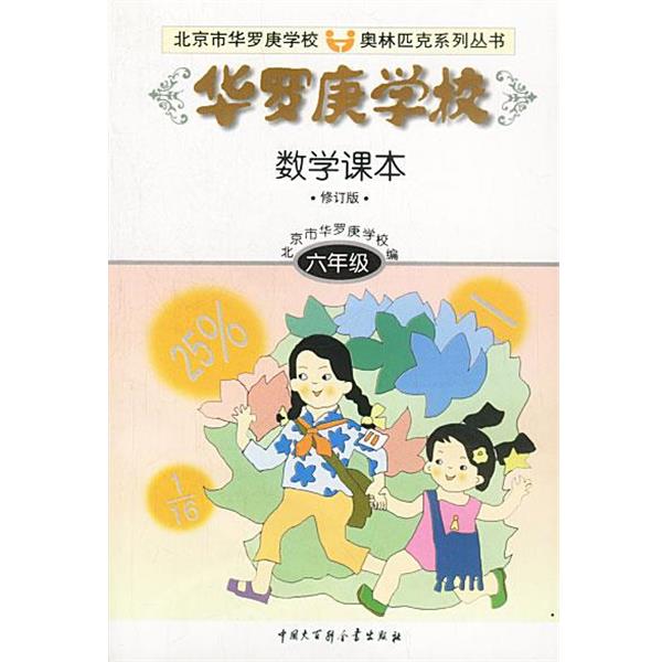 【正版书】 华罗庚学校数学课本:六年级 刘彭芝 中国大百科全书出版社