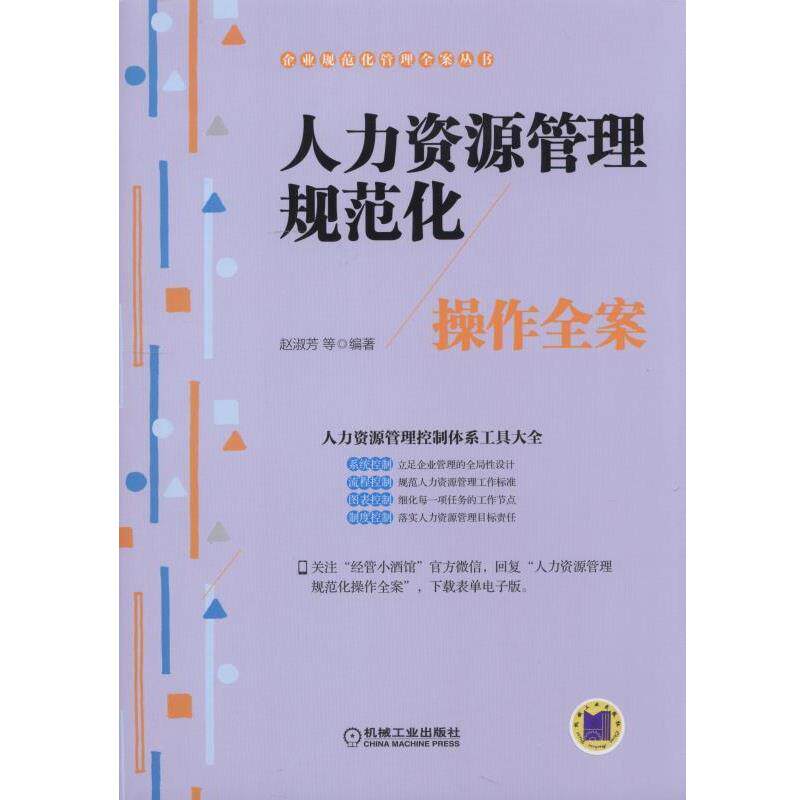 【正版书】 人力资源管理规范化操作全案 赵淑芳, 等 机械工业出版社