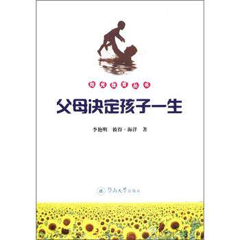【正版书】 父母决定孩子一生 李艳明,彼得·海洋 著 暨南大学出版社
