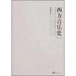 【正版书】 西方音乐史 黄腾鹏 著 敦煌文艺出版社