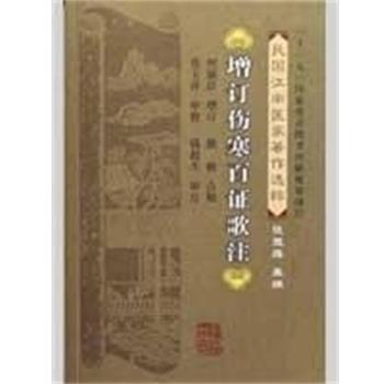 【正版书】 增订伤寒百证歌注 何廉臣 福建科学技术出版社