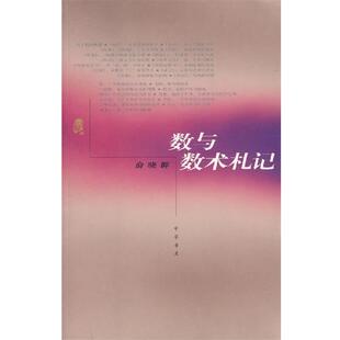 【正版书】 数与数术札记 俞晓群 著 中华书局
