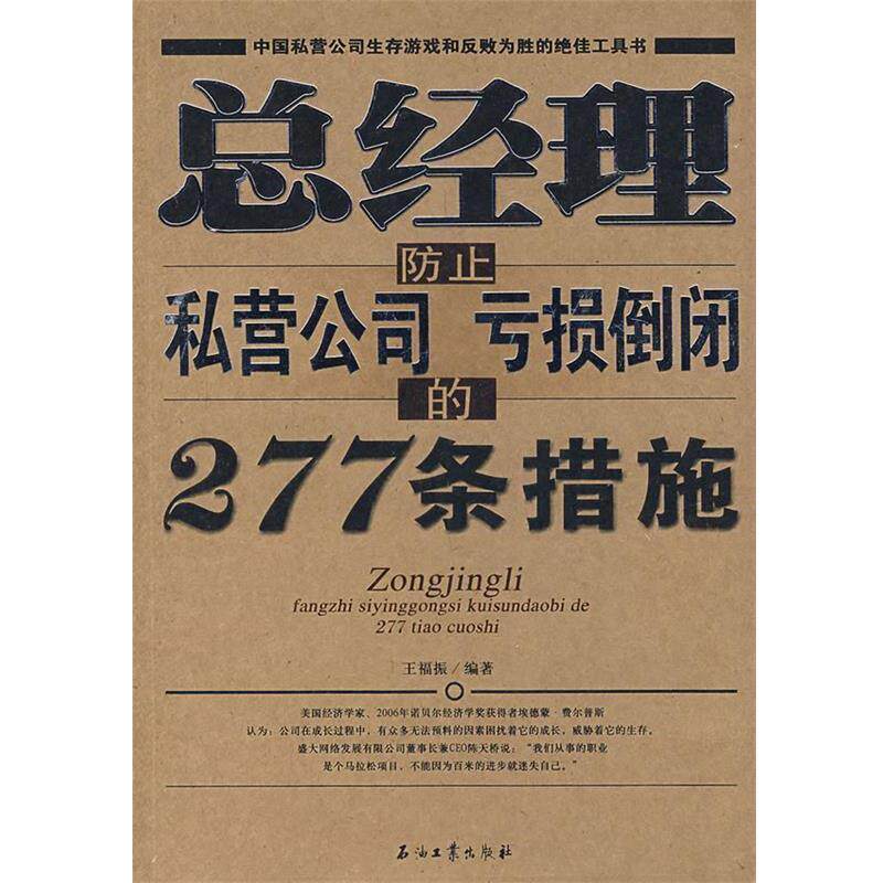 【正版书】 总经理防止私营公司亏损倒闭的277条措施 王福振 编著 石油工业出版社