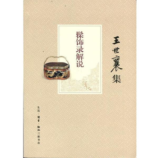 【正版书】 髹饰录解说 王世襄 生活·读书·新知三联书店
