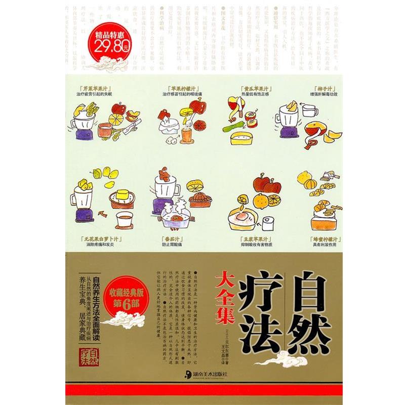 【正版书】 自然疗法大全集 (西)贝尔东塞(Josep Lluis Berdonces)著 湖南美术出版社