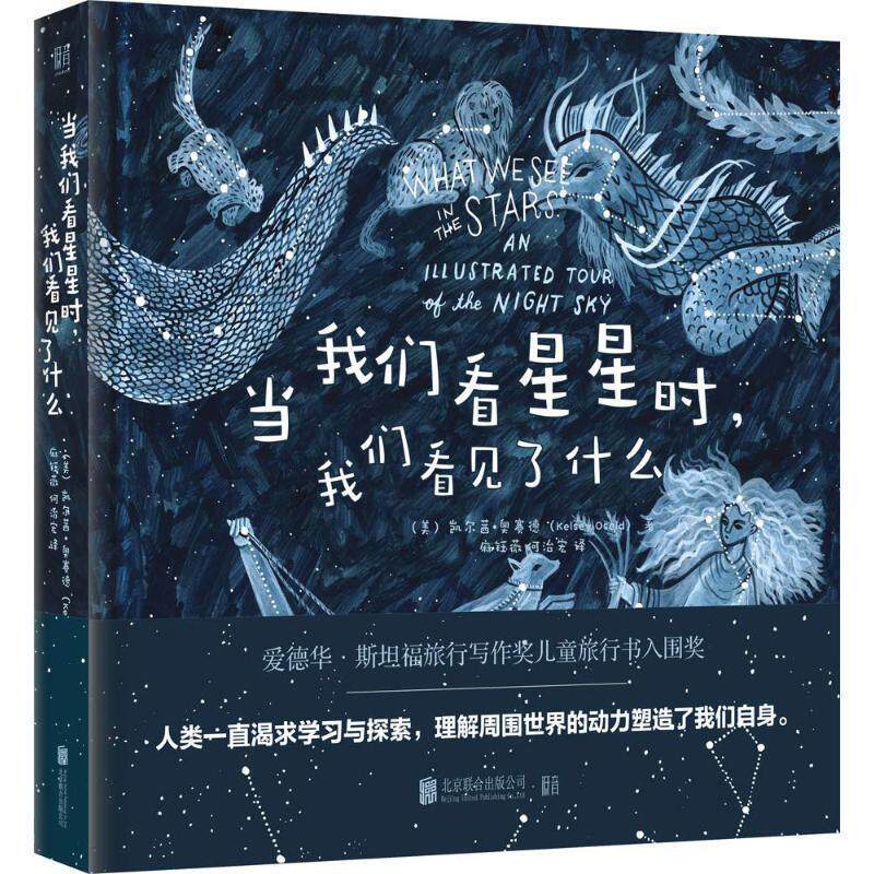 【正版书】 当我们看星星时,我们看见了什么 (美)凯尔茜·奥赛德(Kelsey Oseid) 北京联合出版公司