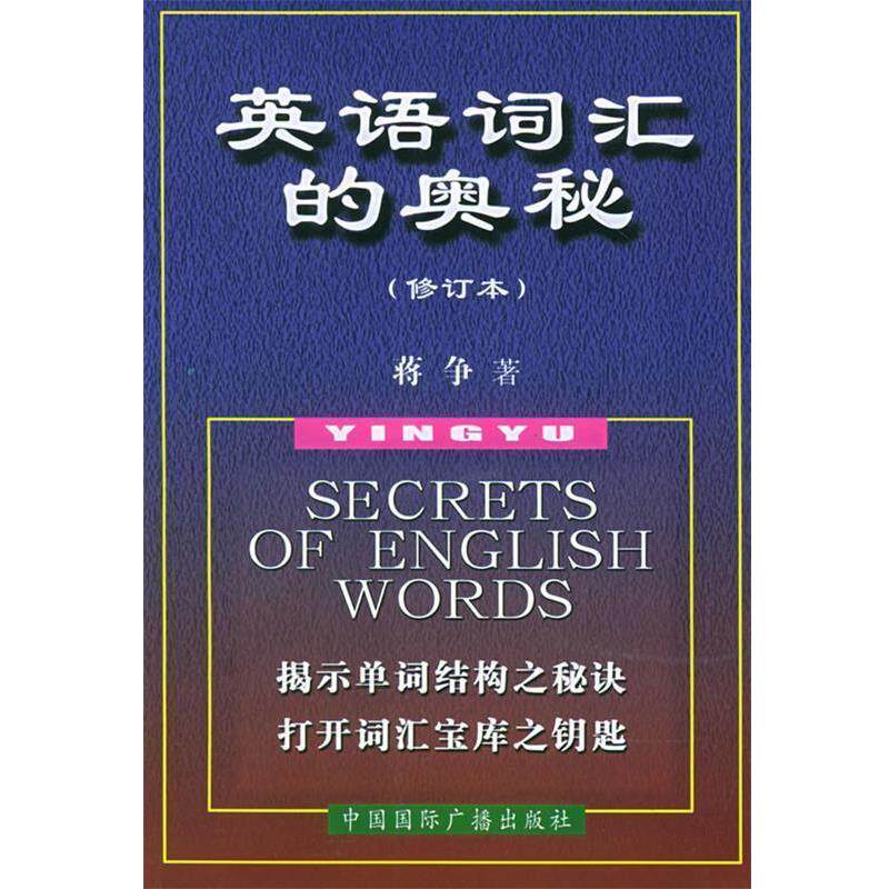 【正版书】 英语词汇的奥秘 蒋争 著 中国国际广播出版社