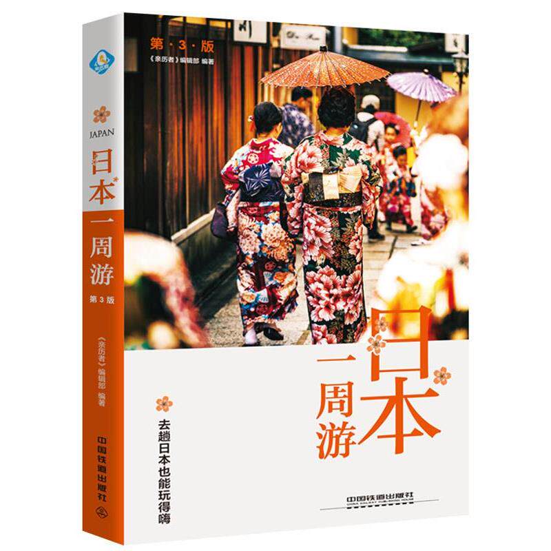 【正版书】 日本一周游 《亲历者》编辑部 中国铁道出版社