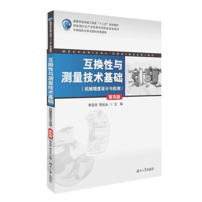 【正版书】 互换性与测量技术基础 李亚非,周光永 编 湖南大学出版社