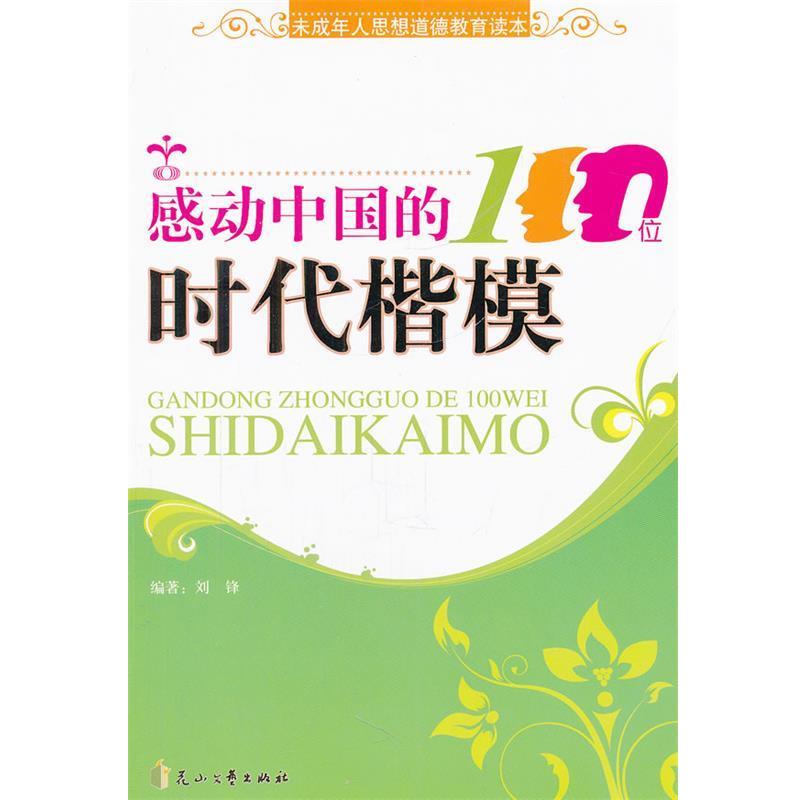 【正版书】 时代的先锋 : 感动中国的100位时代楷模 刘锋 编著 花山文艺出版社
