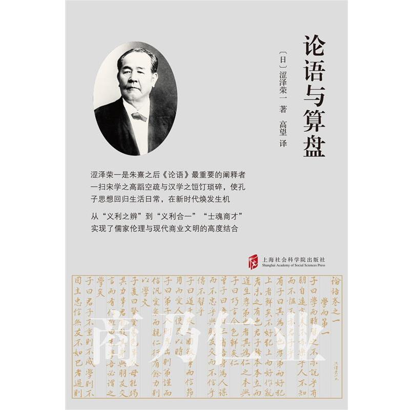 【正版书】 论语与算盘 [日]涩泽荣一 著,高望 译 上海社会科学院出版社