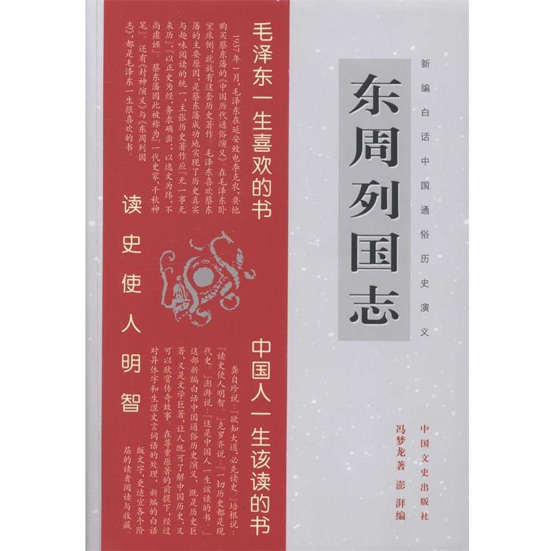 【正版书】 新编白话中国通俗历史演义:东周列国志 冯梦龙 著,澎湃 编 中国文史出版社